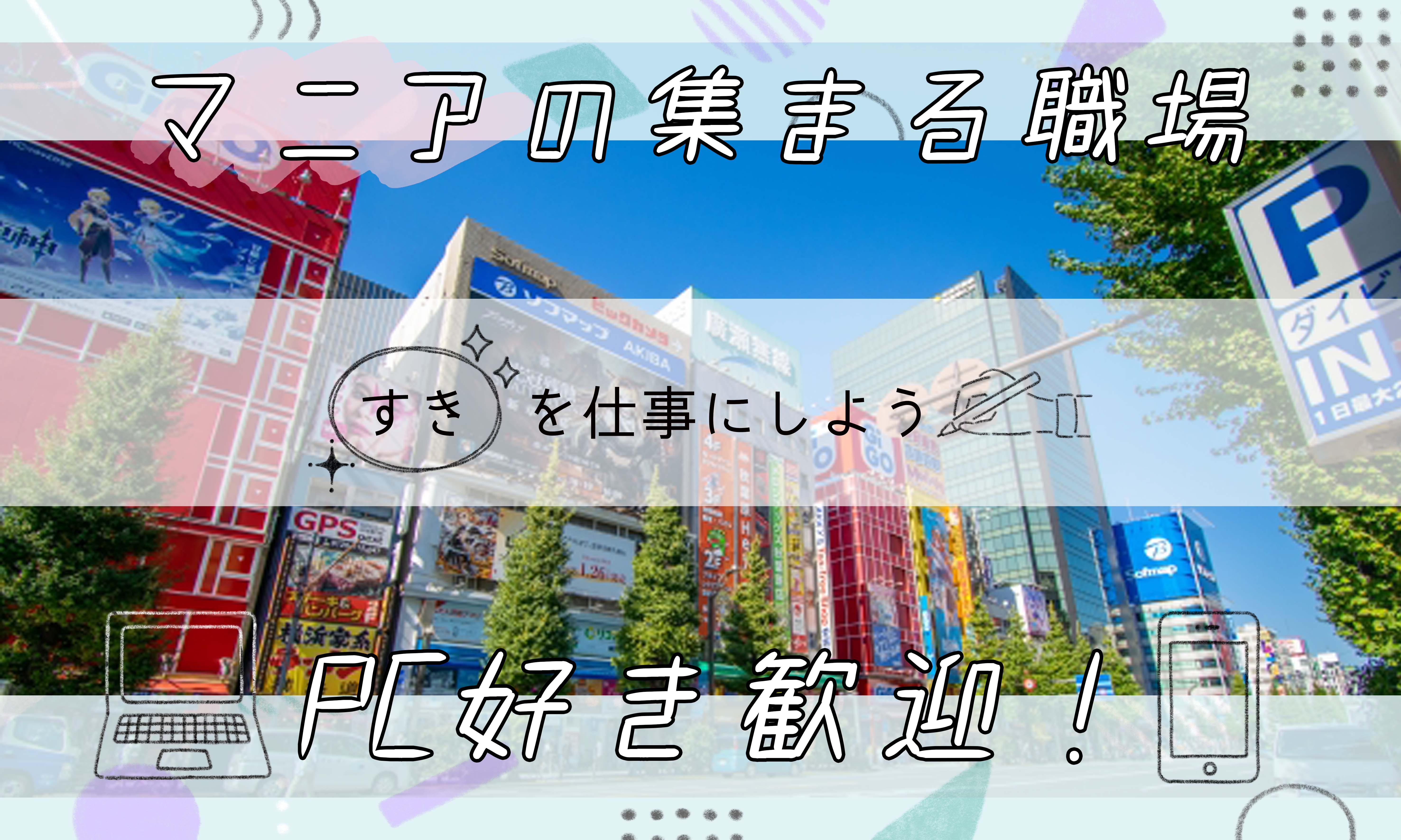 正社員 販売・販売アドバイザー・売り場担当 店長・店長候補（小売・流通系） テクニカルサポート 専門店（電気機器関連）の求人情報イメージ1