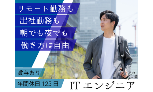 正社員 ITエンジニア IT・通信・インターネットの求人情報イメージ1